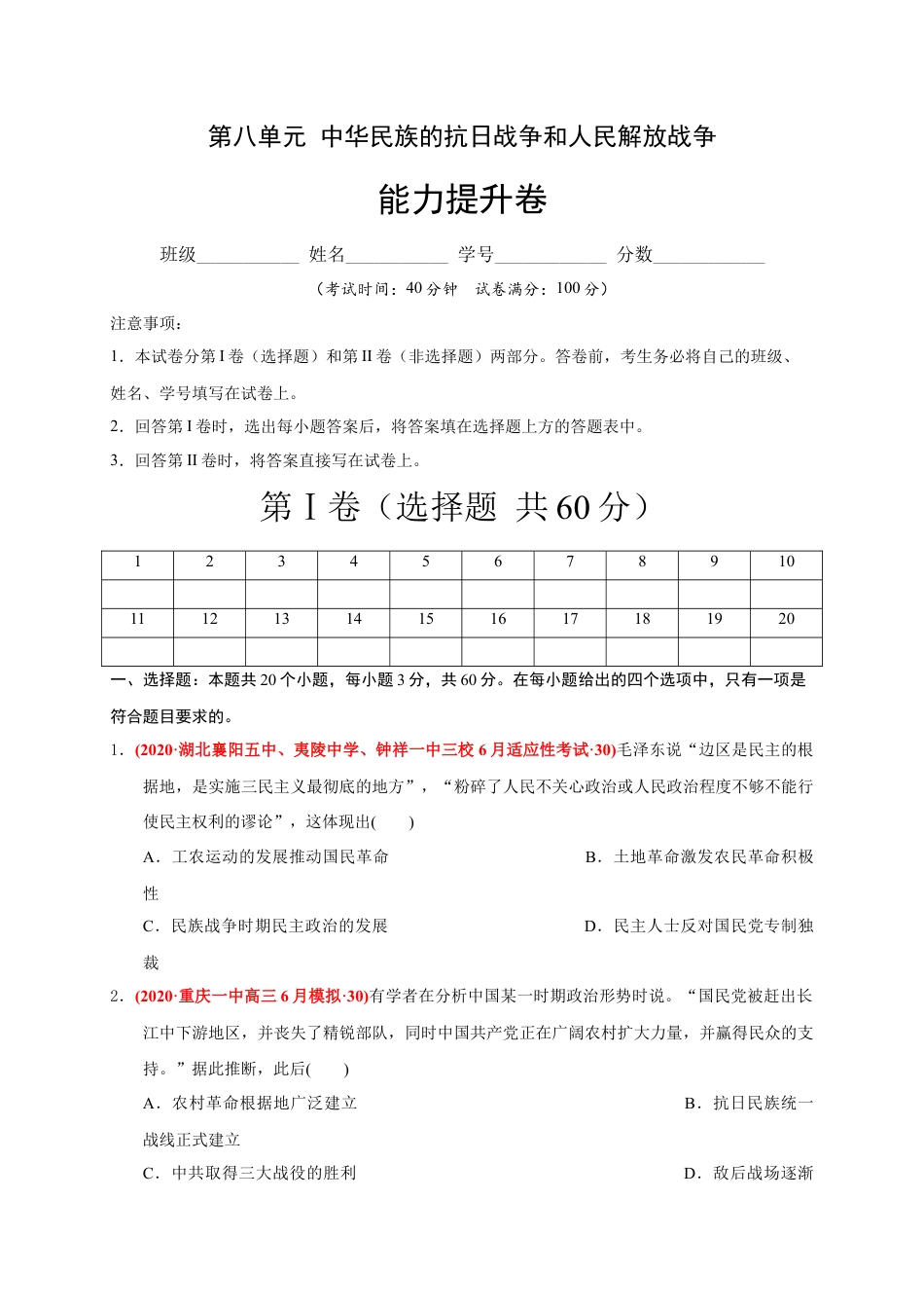 高中历史必修上 第八单元 中华民族的抗日战争和人民解放战争（能力提升）（原卷版）.docx
