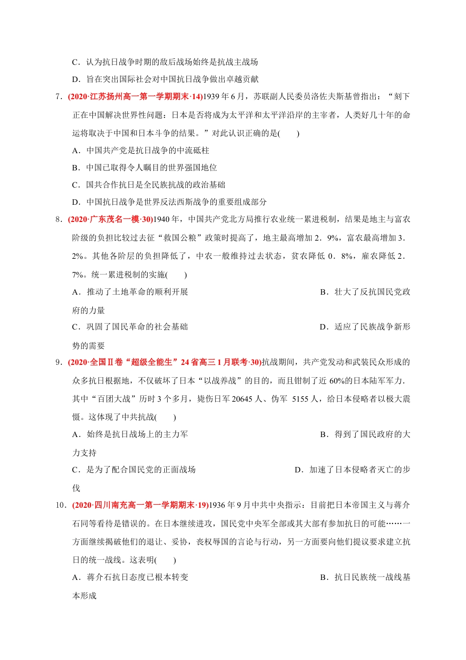 高中历史必修上 第八单元 中华民族的抗日战争和人民解放战争（能力提升）（原卷版）.docx