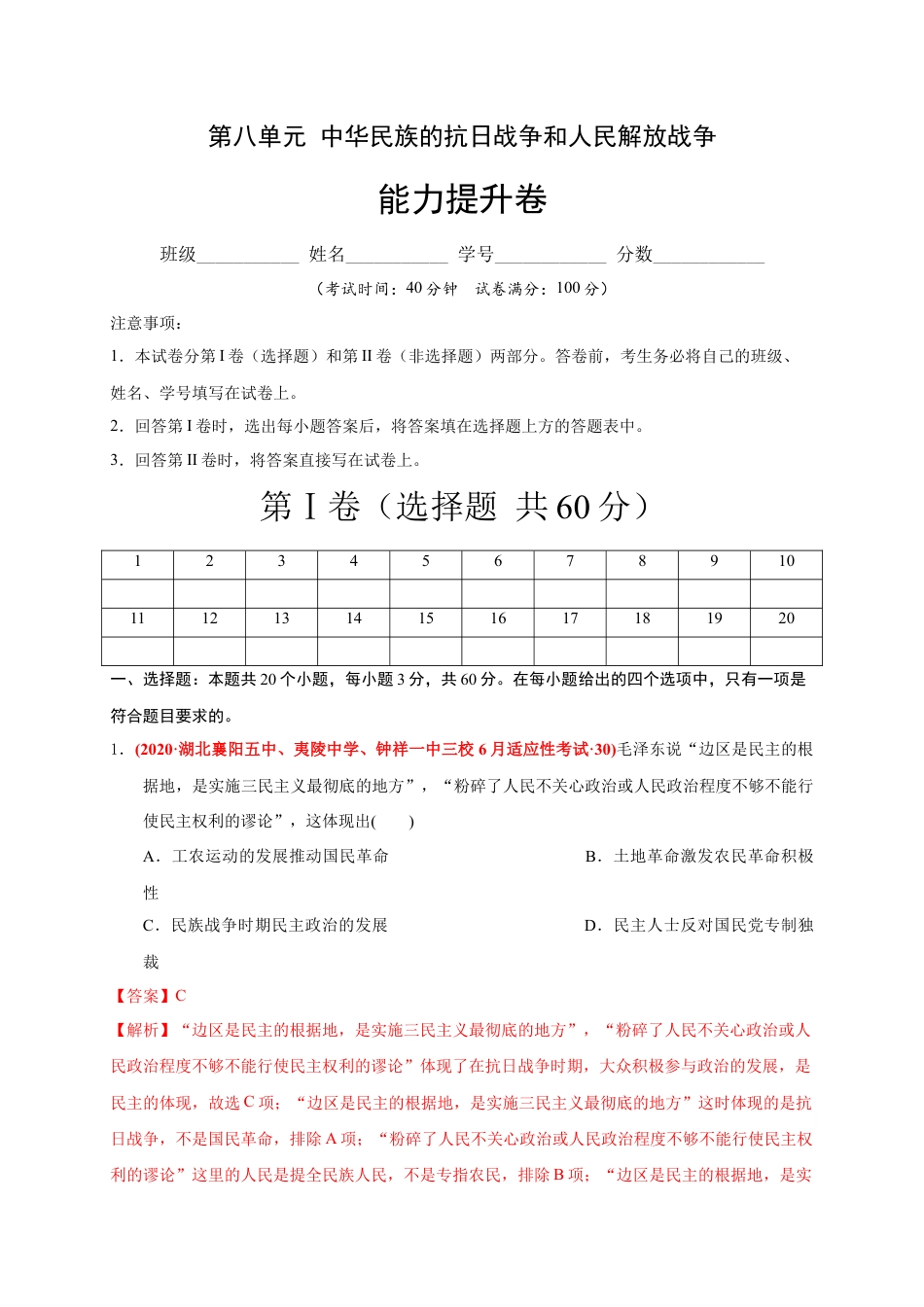 高中历史必修上 第八单元 中华民族的抗日战争和人民解放战争（能力提升）（解析版）.docx