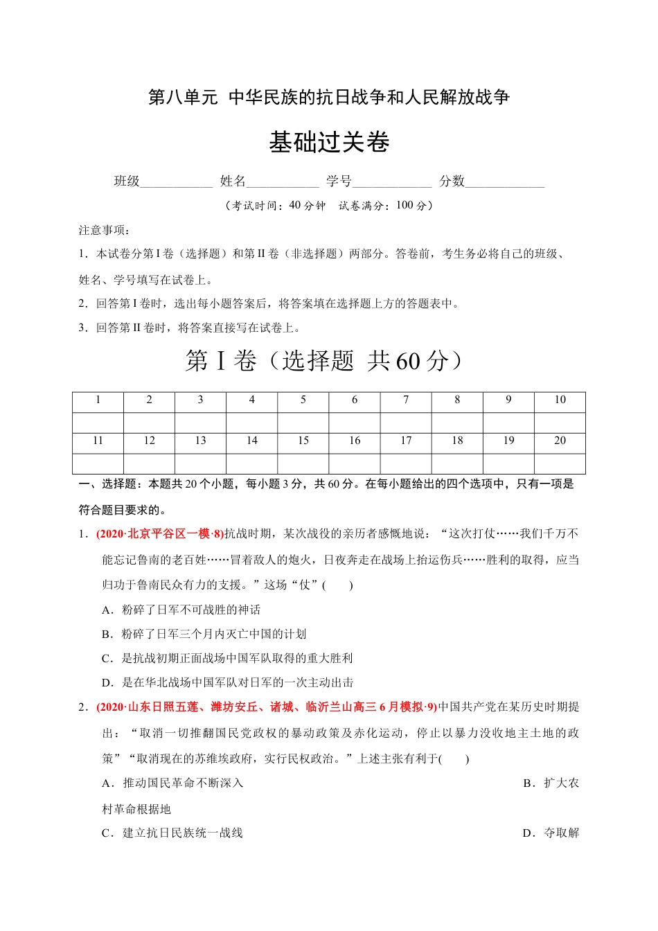 高中历史必修上 第八单元 中华民族的抗日战争和人民解放战争（基础过关）（原卷版）.docx