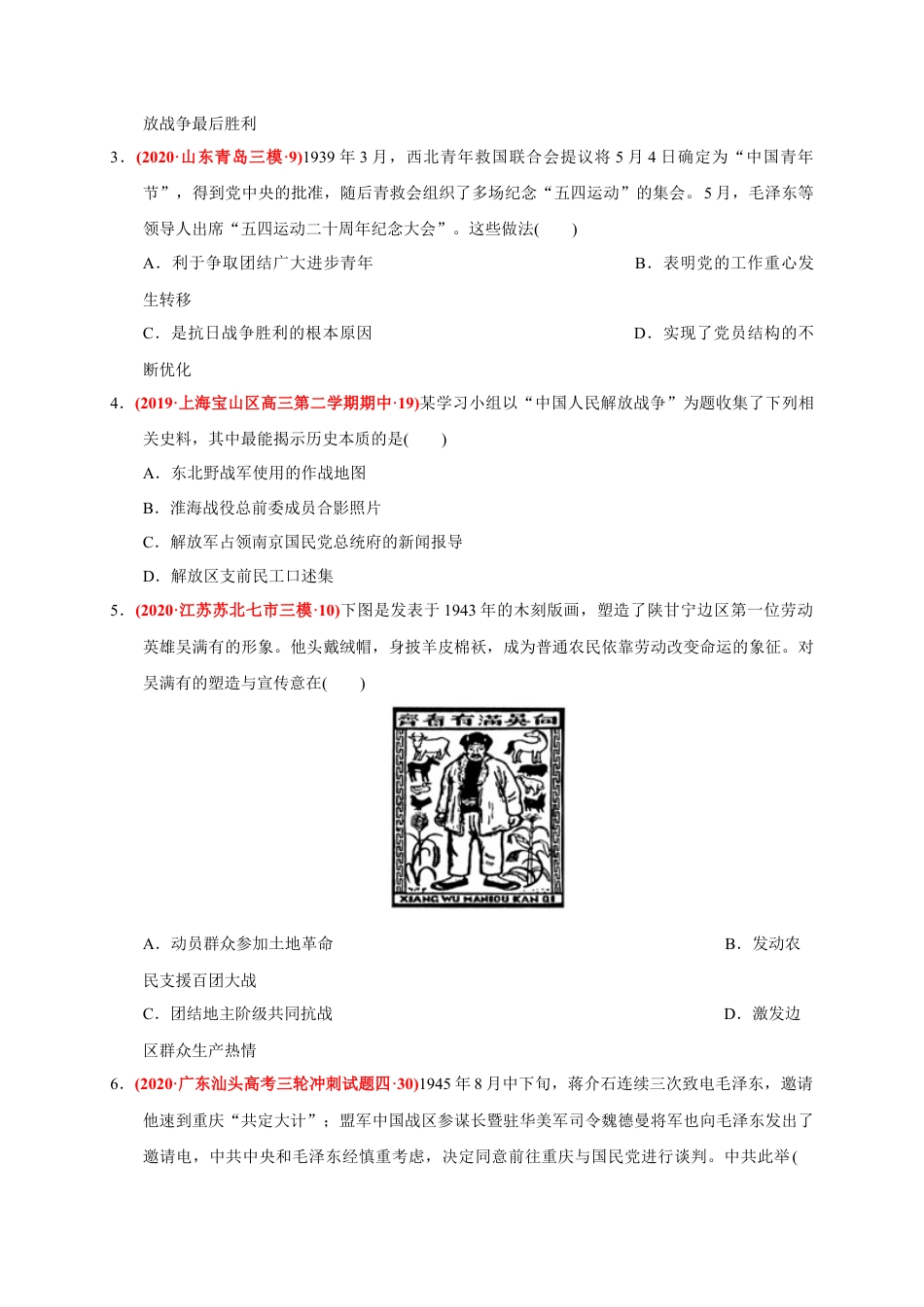高中历史必修上 第八单元 中华民族的抗日战争和人民解放战争（基础过关）（原卷版）.docx
