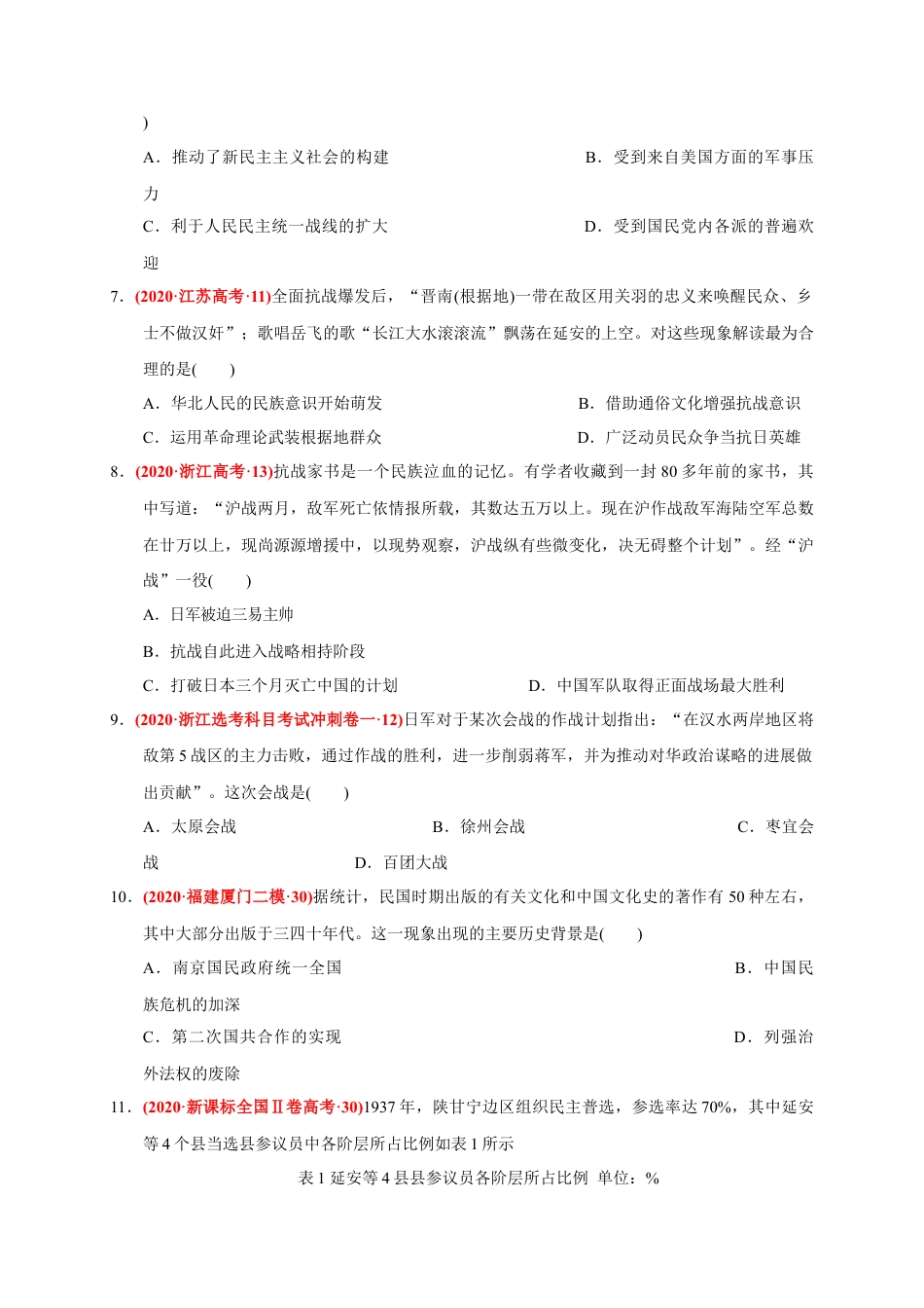 高中历史必修上 第八单元 中华民族的抗日战争和人民解放战争（基础过关）（原卷版）.docx