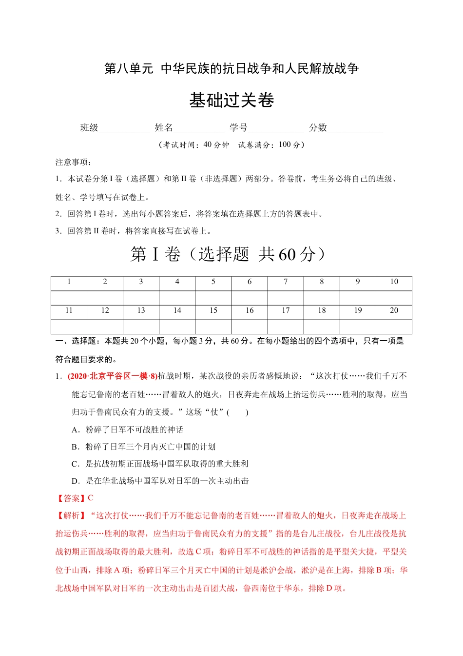 高中历史必修上 第八单元 中华民族的抗日战争和人民解放战争（基础过关）（解析版）.docx