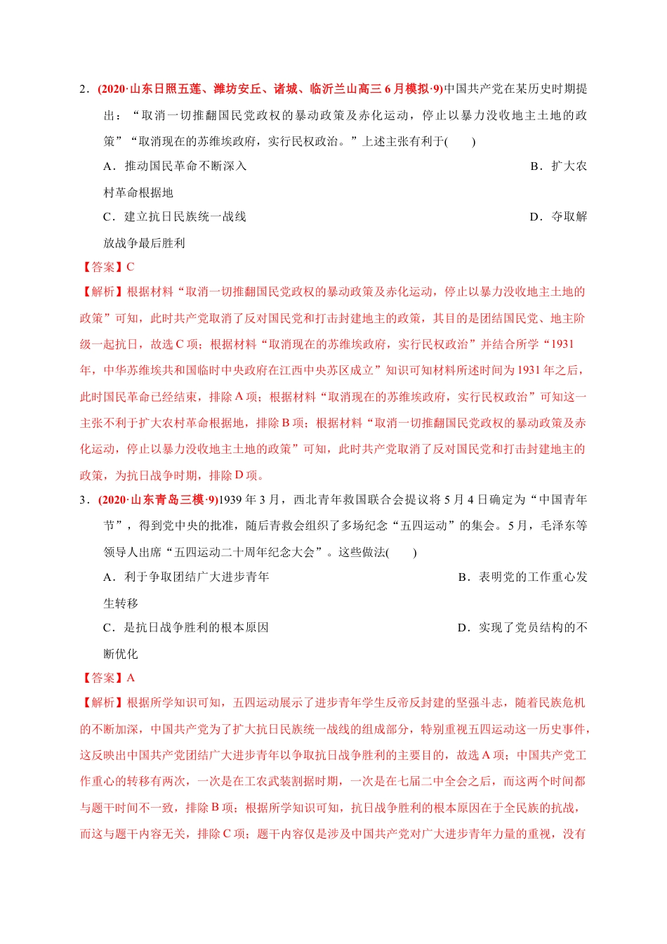 高中历史必修上 第八单元 中华民族的抗日战争和人民解放战争（基础过关）（解析版）.docx