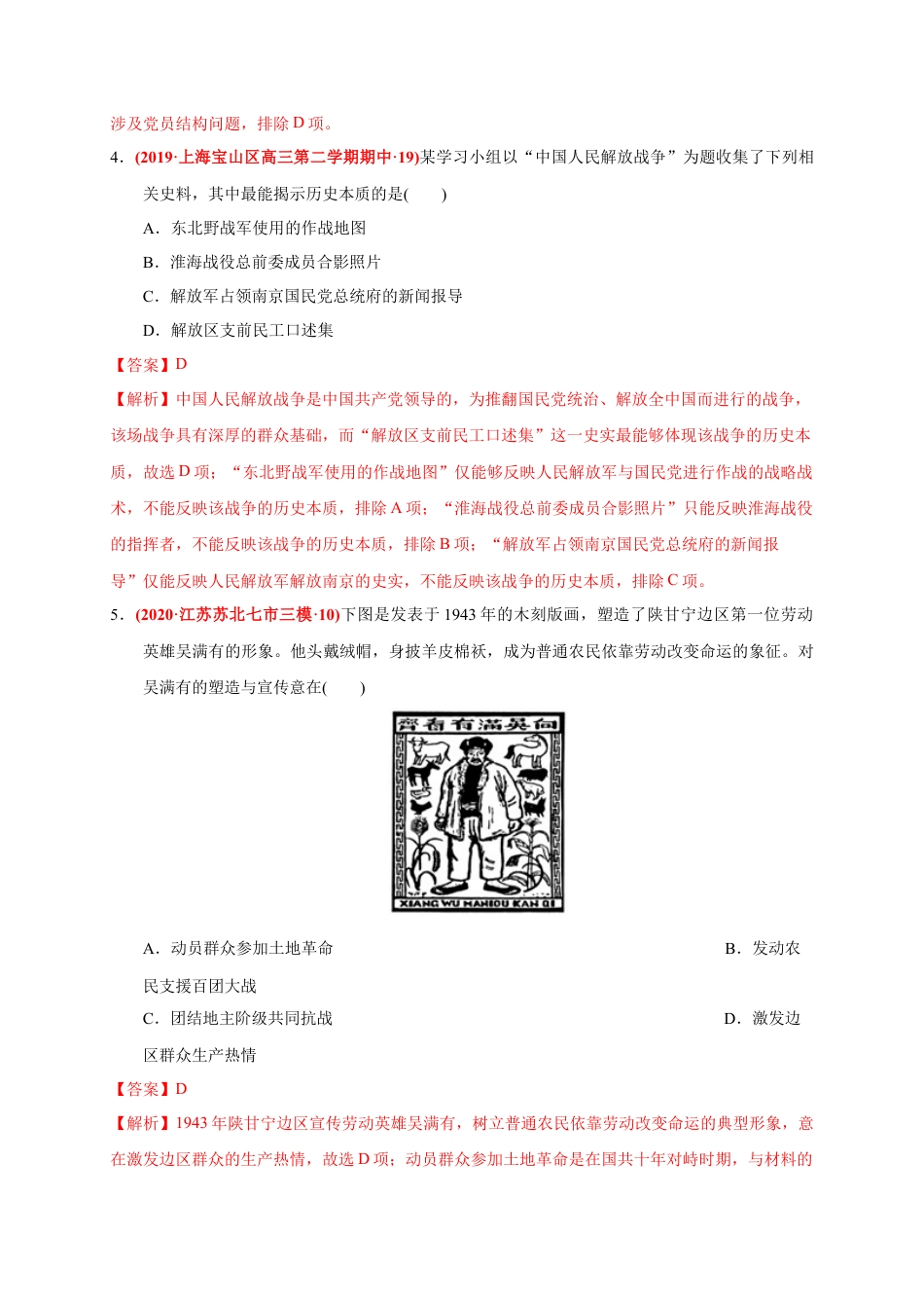 高中历史必修上 第八单元 中华民族的抗日战争和人民解放战争（基础过关）（解析版）.docx