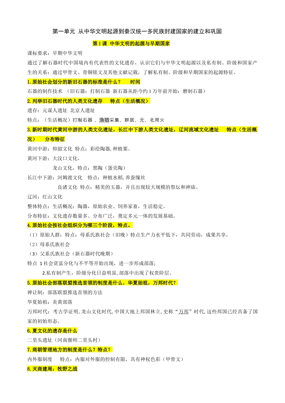 高中历史必修上 高中历史统编版（2019）必修中外历史纲要上册.docx