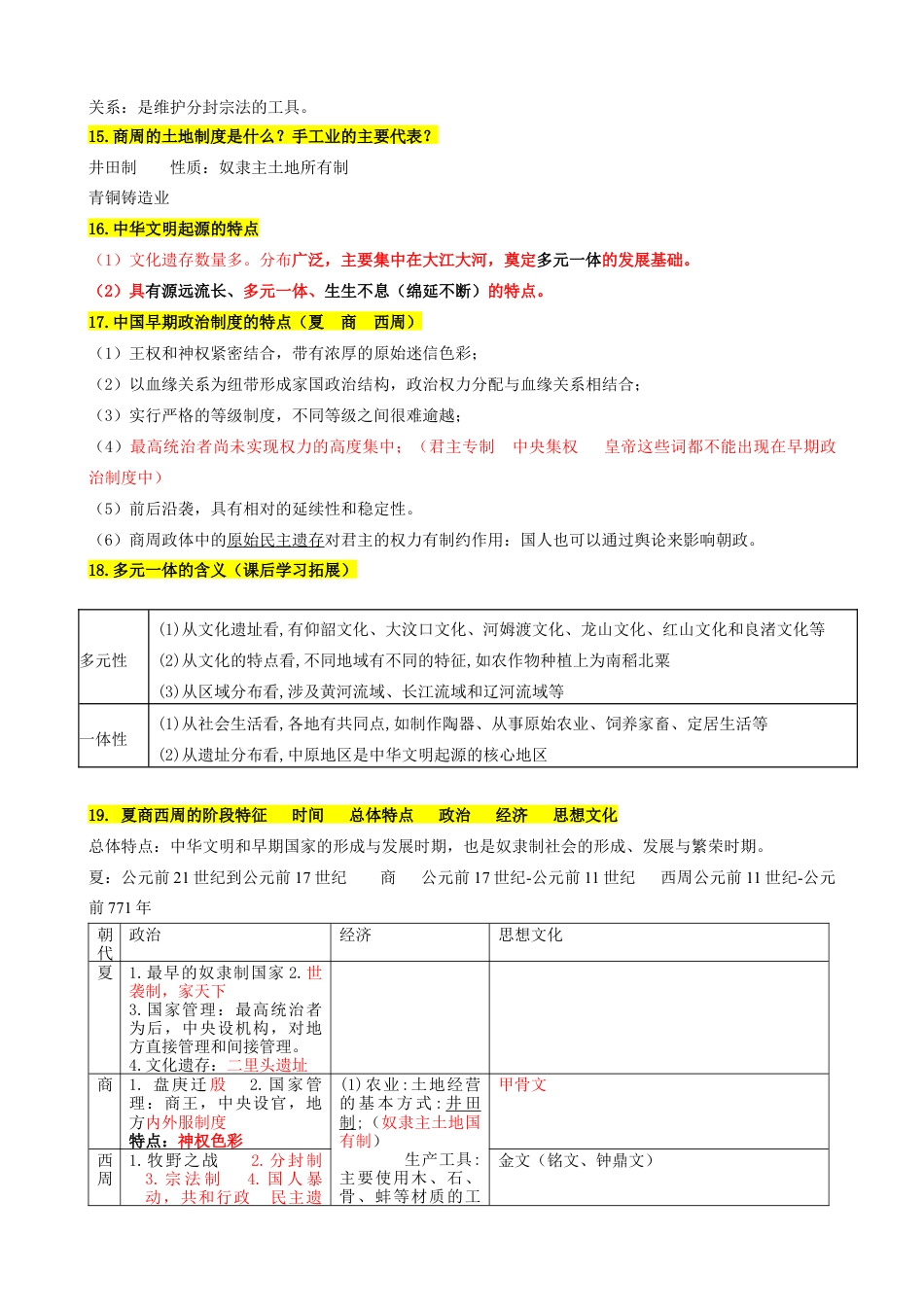 高中历史必修上 高中历史统编版（2019）必修中外历史纲要上册.docx