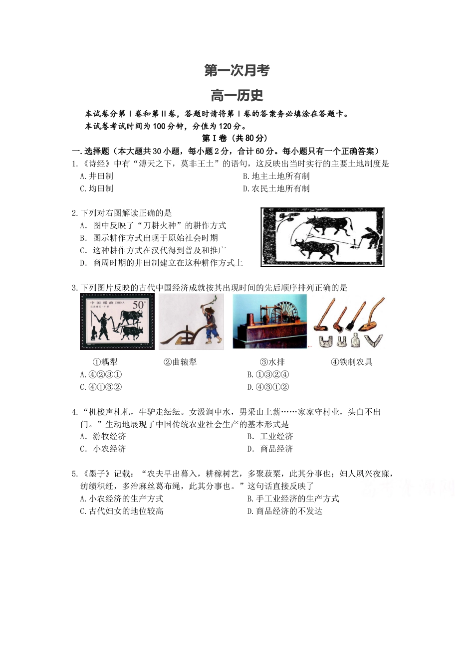 高中历史必修上 高一月考历史试卷 Word版含答案.doc