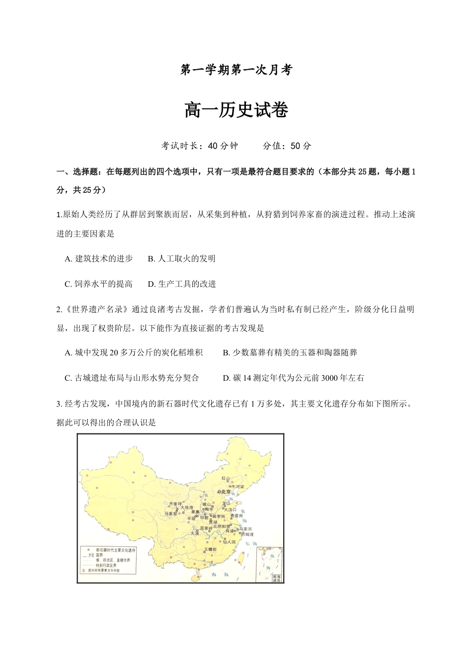 高中历史必修上 高一上学期第一次月考历史试题 Word版含答案.docx