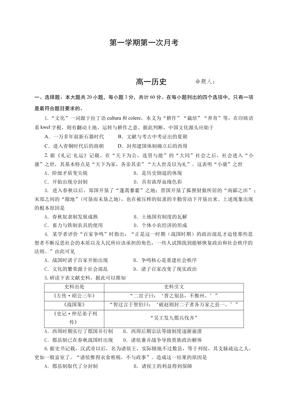 高中历史必修上 高一上学期第一次月考历史试题 Word版本含答案.doc