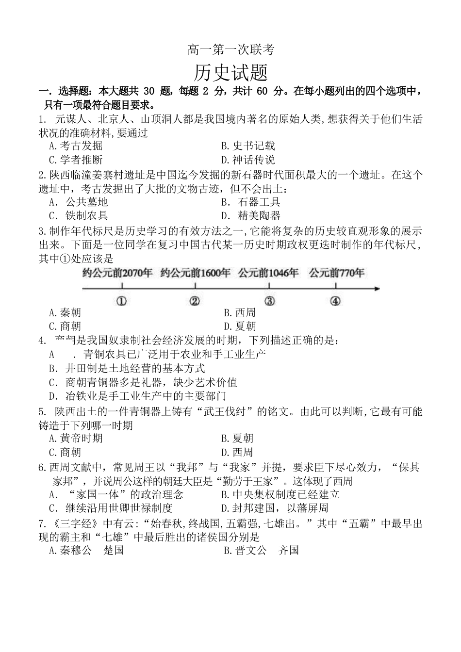 高中历史必修上 高一历史联考试题.docx