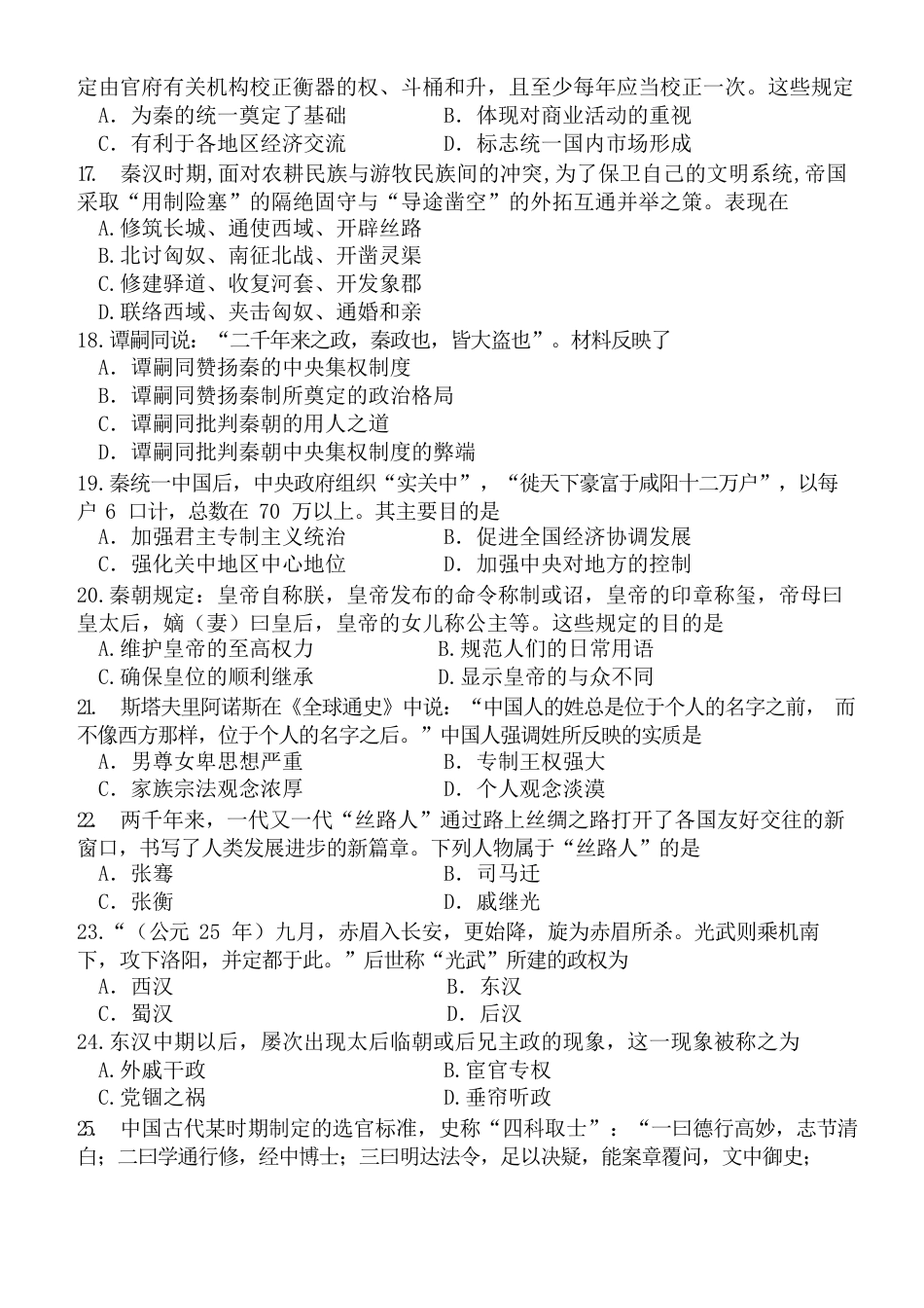 高中历史必修上 高一历史联考试题.docx