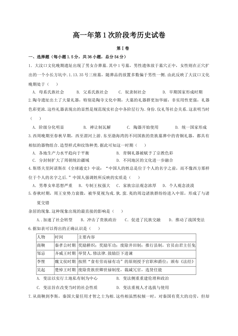 高中历史必修上 高一上学期第一次阶段考试历史试题 Word版含答案.doc