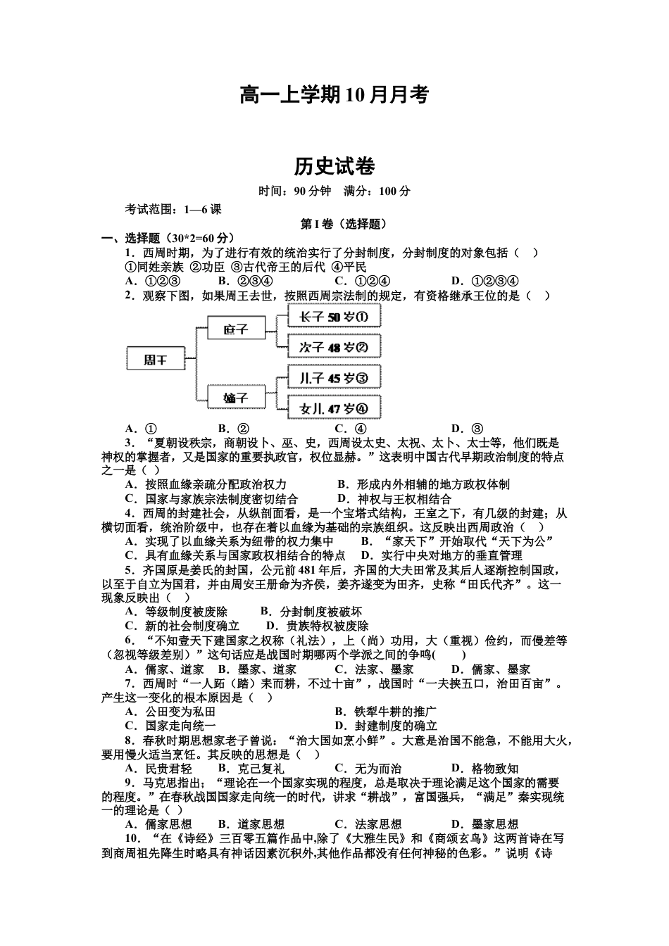 高中历史必修上 高一上学期10月月考历史试卷 Word版含答案.doc