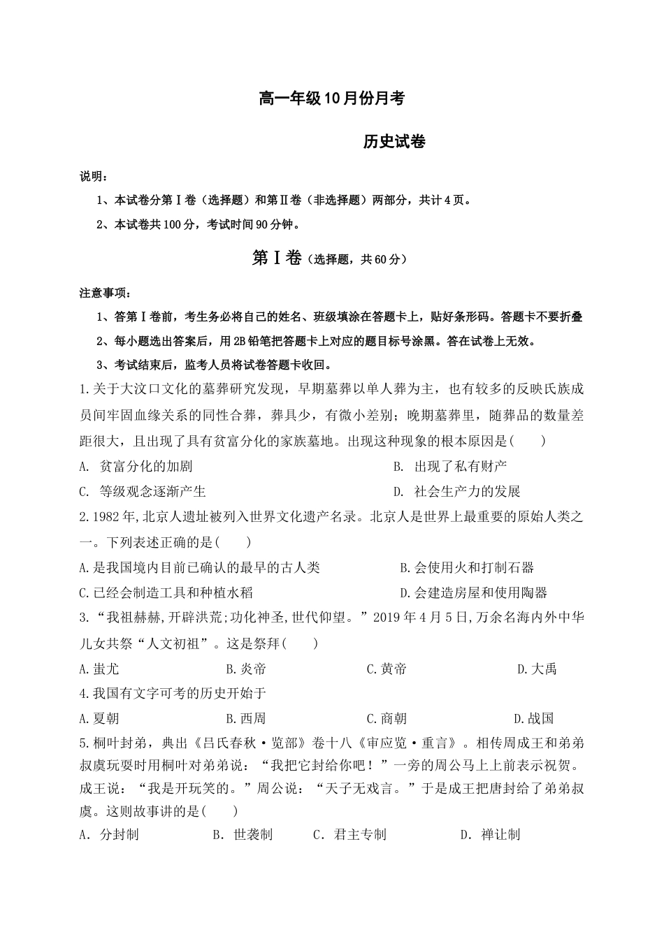 高中历史必修上 高一10月月考历史试题 Word含答案.doc