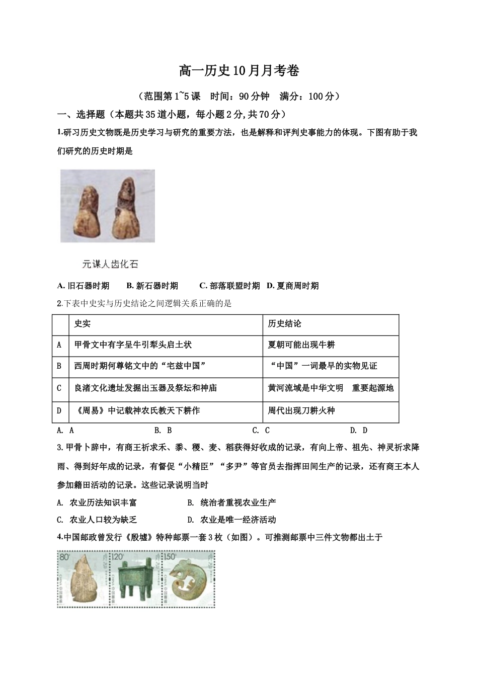 高中历史必修上 高一10月月考历史试题 Word版含答案.doc