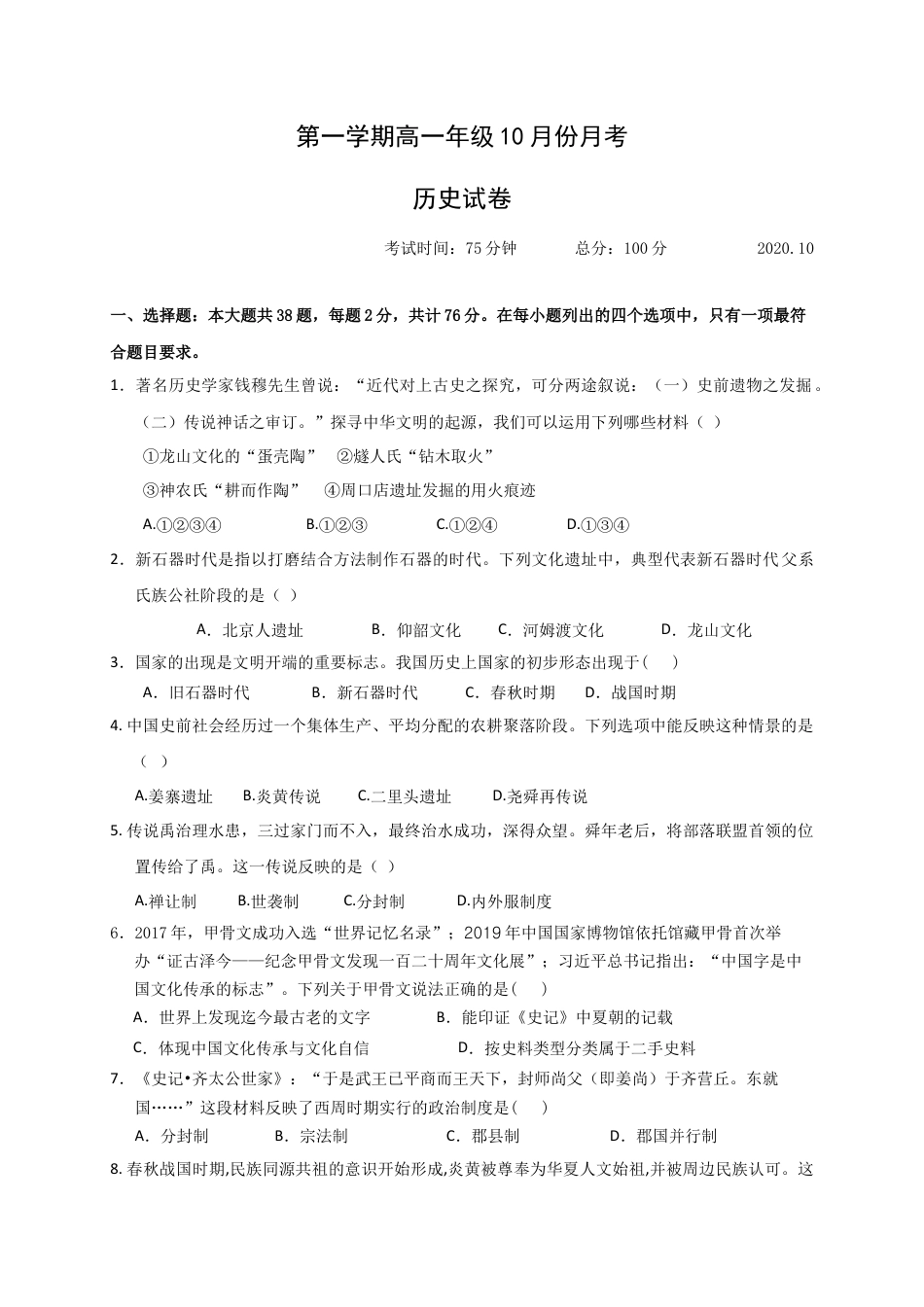 高中历史必修上 高一10月月考历史试题 Word版本含答案.doc
