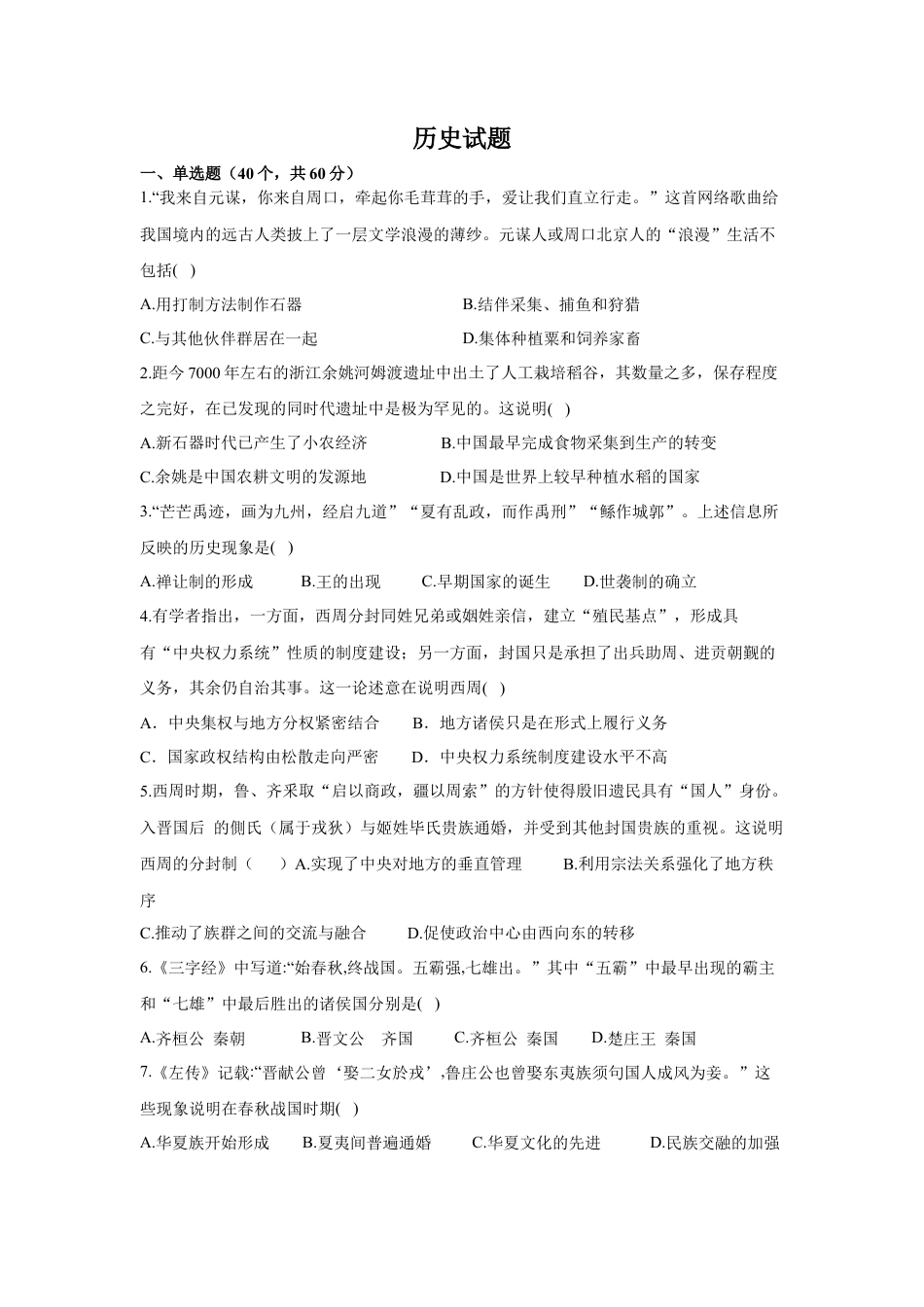 高中历史必修上 高一10月月考历史试卷（Word版含答案）.docx