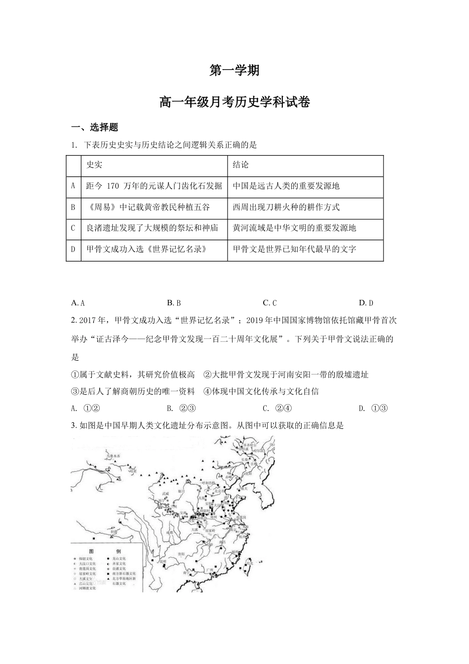 高中历史必修上 高一9月月考历史试题（原卷版）.doc