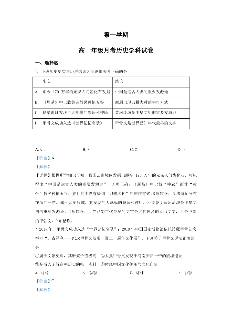 高中历史必修上 高一9月月考历史试题（解析版）.doc