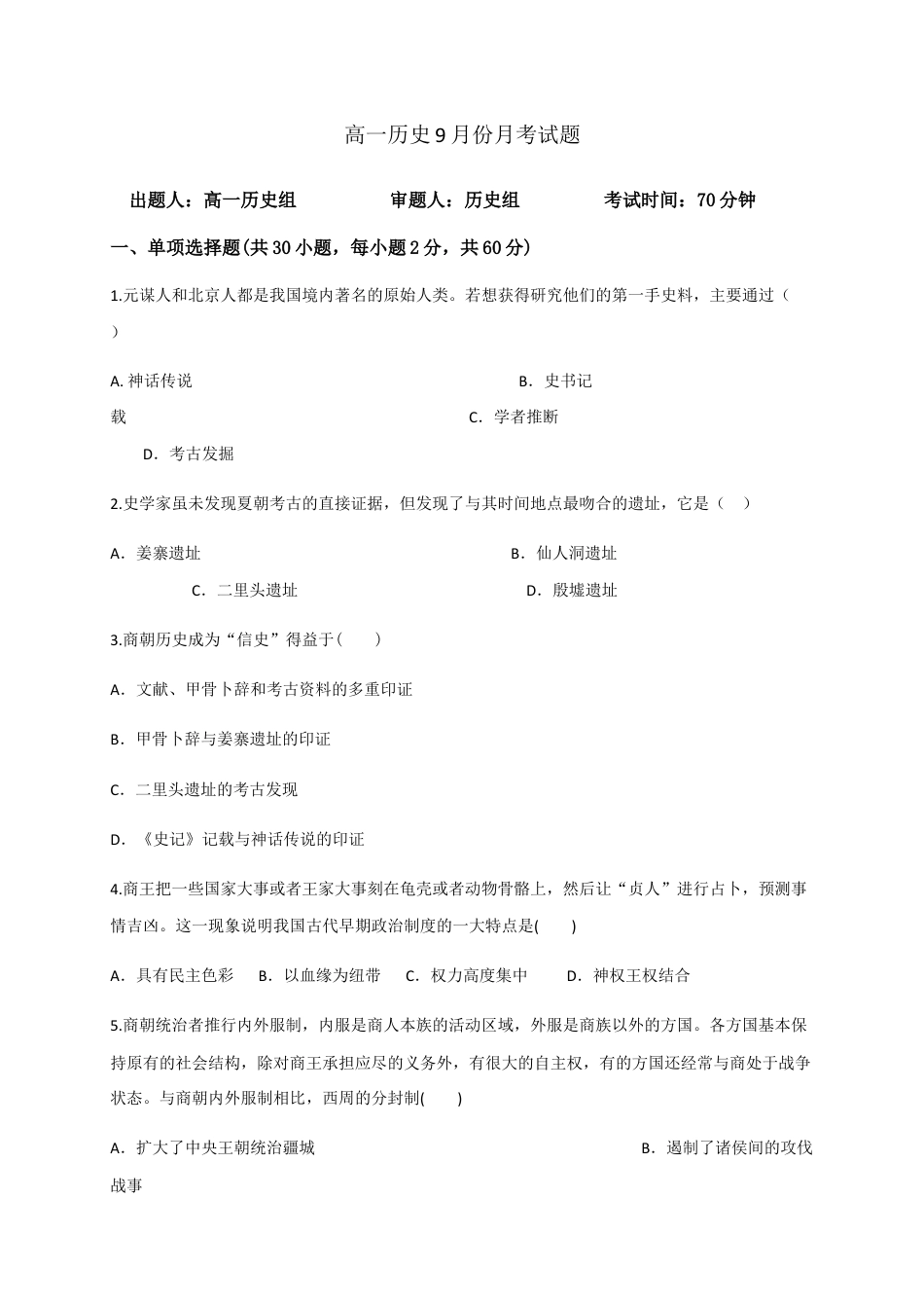 高中历史必修上 高一9月月考历史试题 Word版含答案.docx