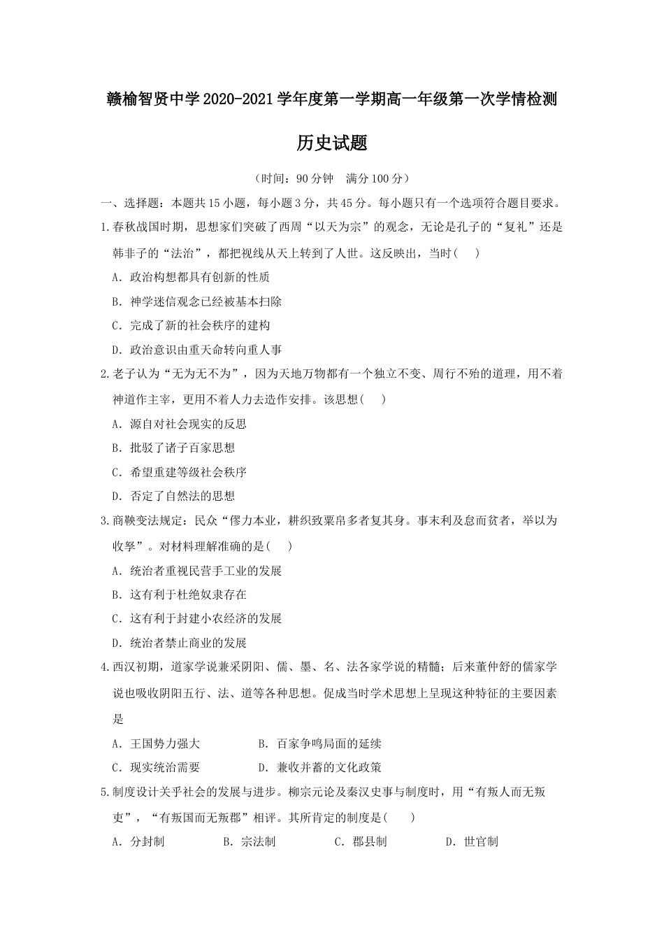 高中历史必修上 高一9月月考历史试题 Word版含答案.doc