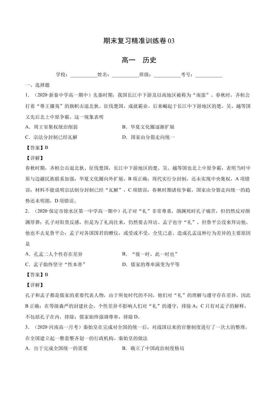 高中历史必修上 期末卷03（解析版）高一历史上学期期末复习精准训练卷（中外历史纲要上）.docx