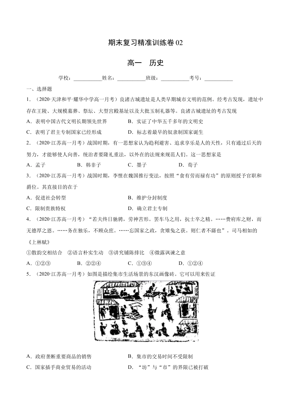 高中历史必修上 期末卷02（原卷版）高一历史上学期期末复习精准训练卷（中外历史纲要上）.docx