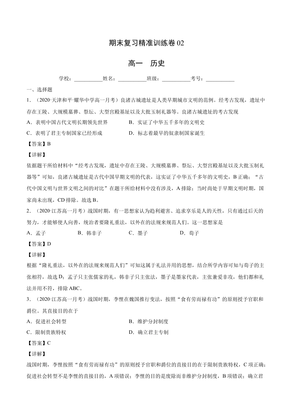 高中历史必修上 期末卷02（解析版）高一历史上学期期末复习精准训练卷（中外历史纲要上）.docx