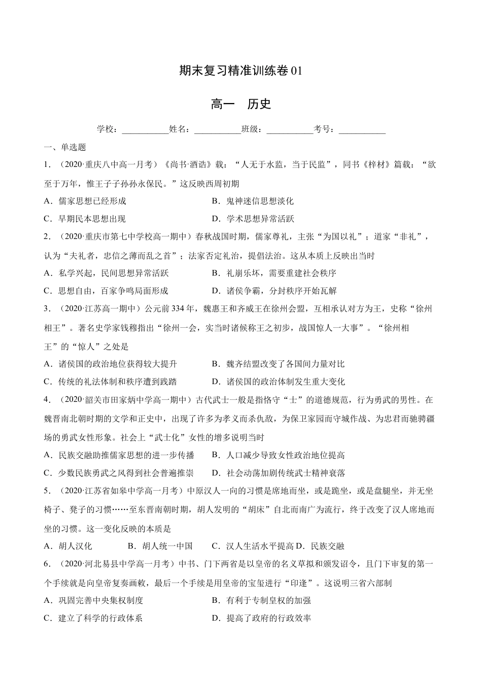 高中历史必修上 期末卷01（原卷版）高一历史上学期期末复习精准训练卷（中外历史纲要上）.docx