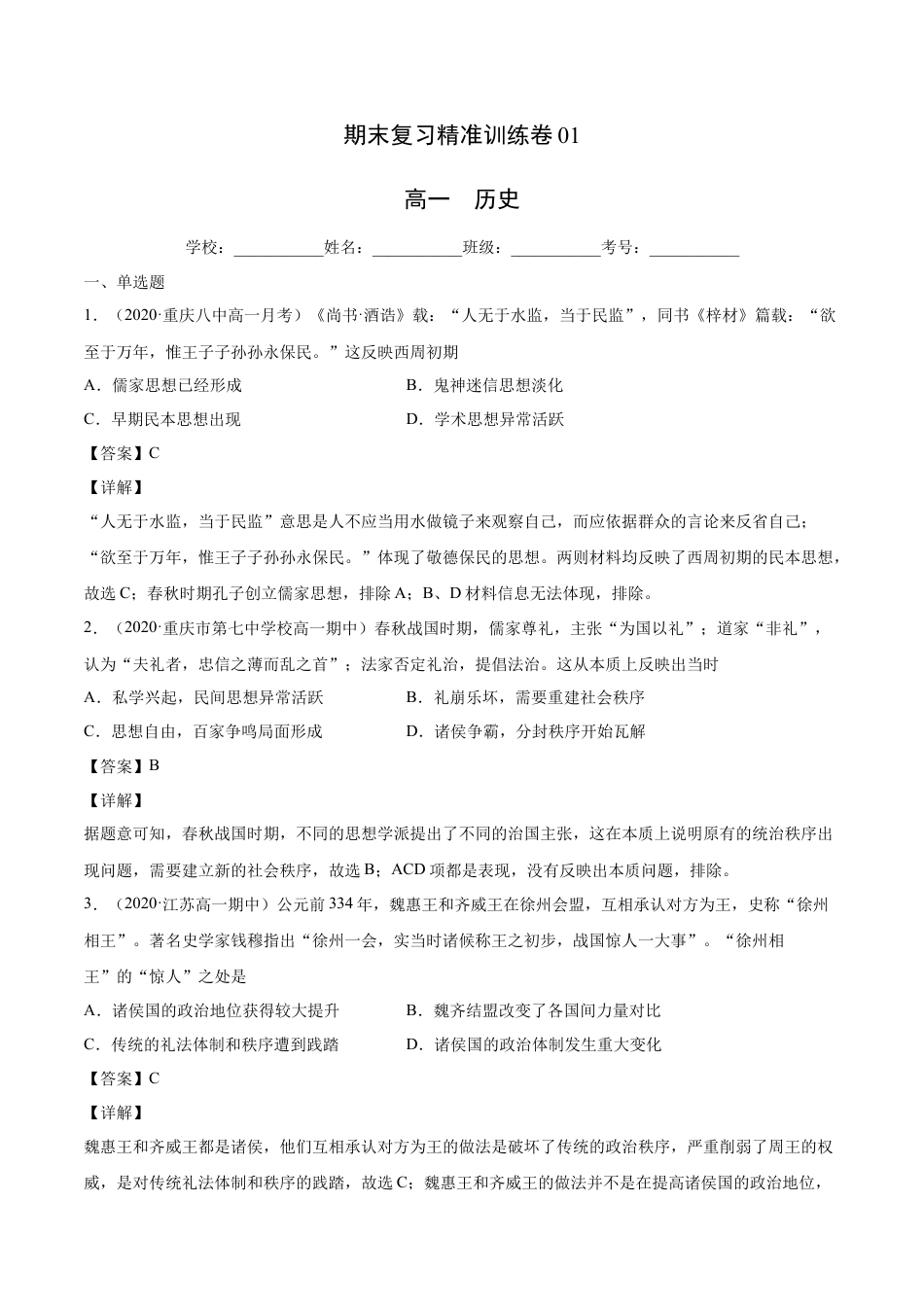 高中历史必修上 期末卷01（解析版）高一历史上学期期末复习精准训练卷（中外历史纲要上）.docx