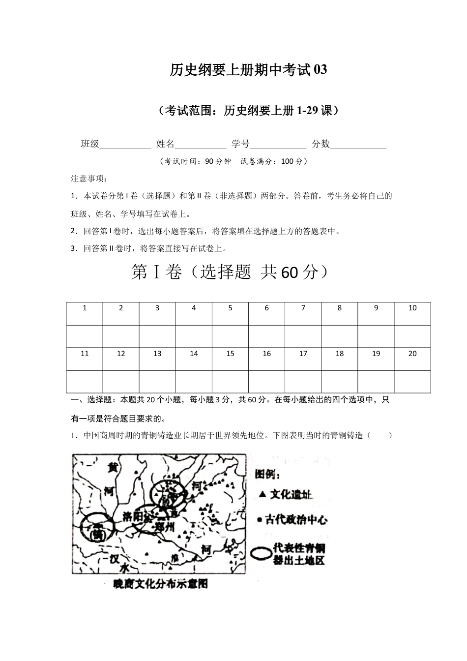 高中历史必修上 高一历史上学期期末测试卷03（统编版中外历史纲要上）（1-29课）（原卷版）.docx