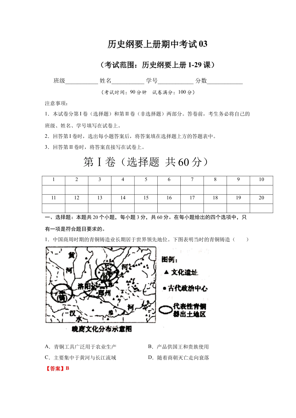 高中历史必修上 高一历史上学期期末测试卷03（统编版中外历史纲要上）（1-29课）（解析版）.docx