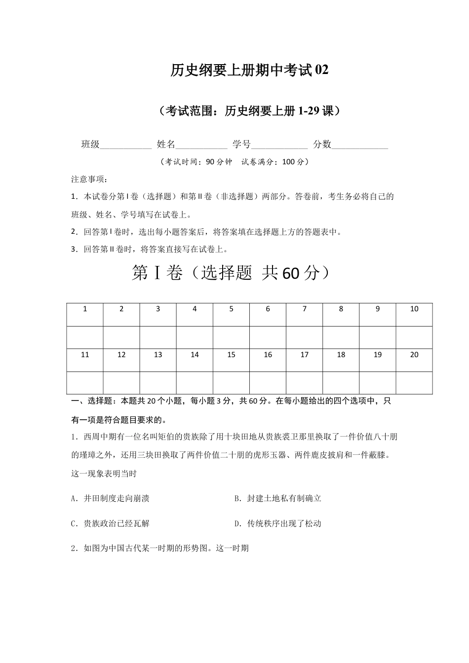 高中历史必修上 高一历史上学期期末测试卷02（统编版中外历史纲要上）（1-29课）（原卷版）.docx