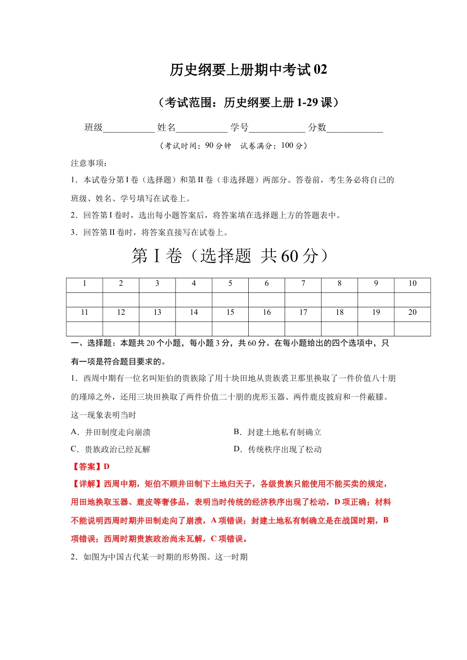 高中历史必修上 高一历史上学期期末测试卷02（统编版中外历史纲要上）（1-29课）（解析版）.docx