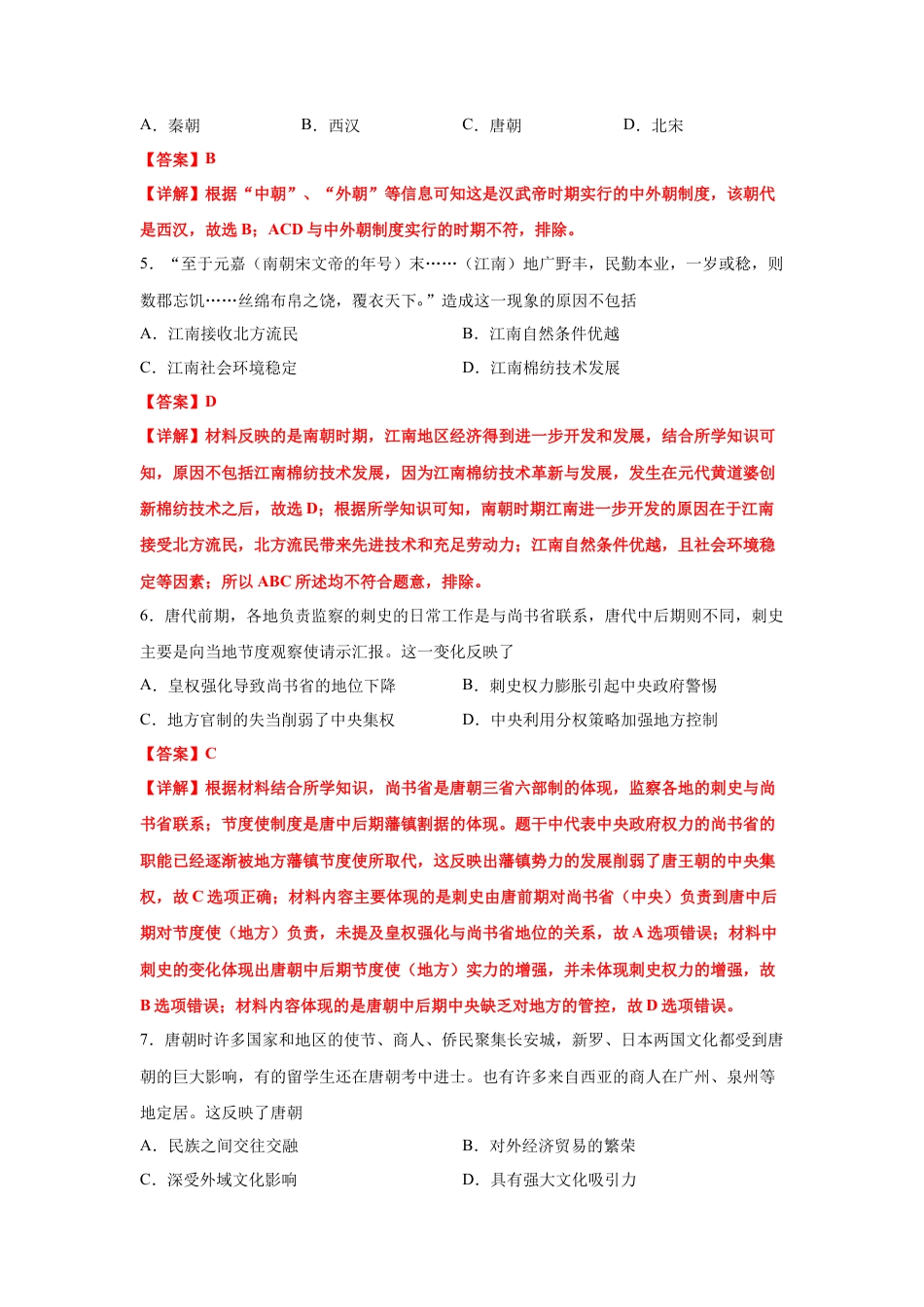 高中历史必修上 高一历史上学期期末测试卷02（统编版中外历史纲要上）（1-29课）（解析版）.docx