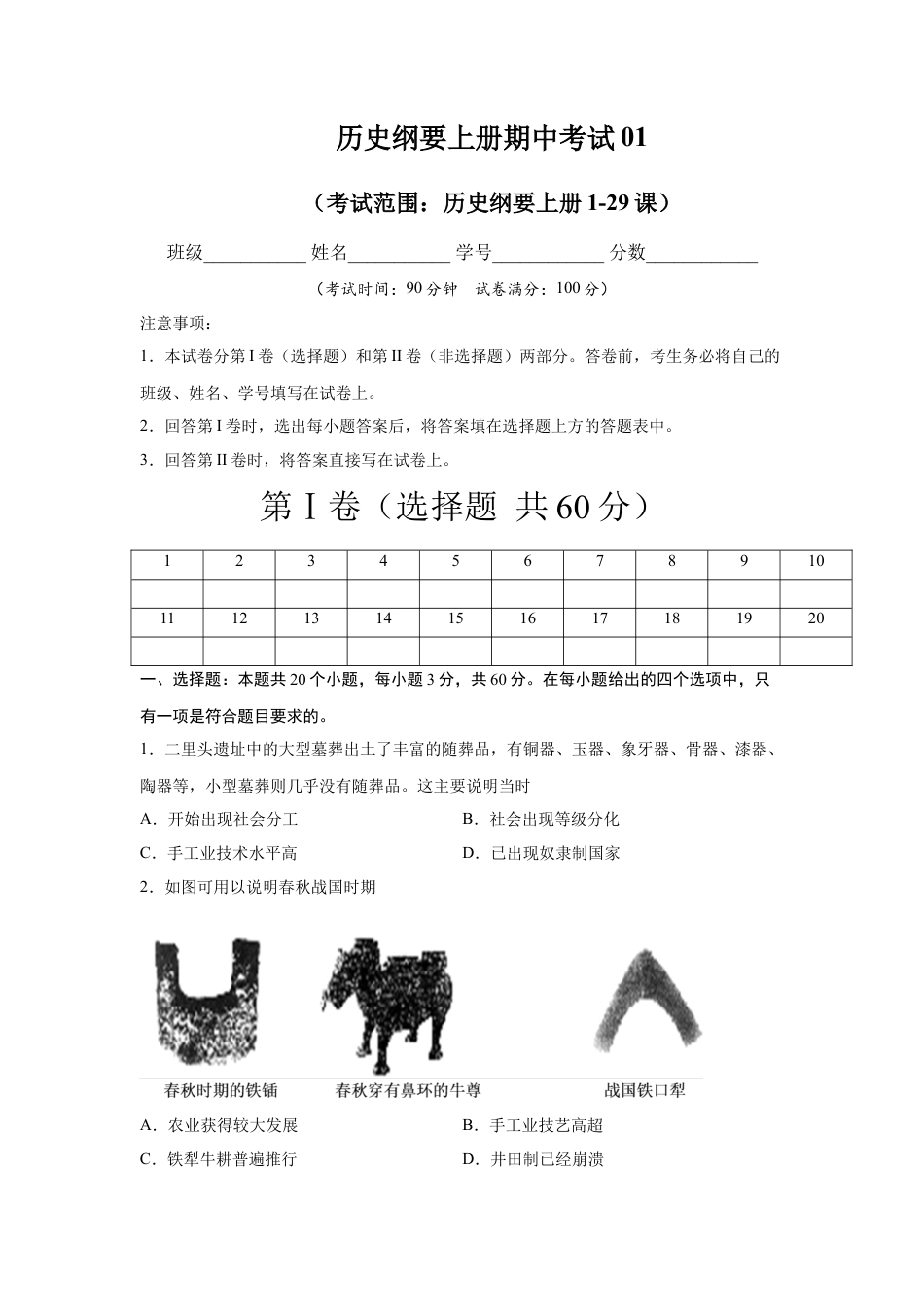 高中历史必修上 高一历史上学期期末测试卷01（统编版中外历史纲要上）（1-29课）（原卷版）.docx