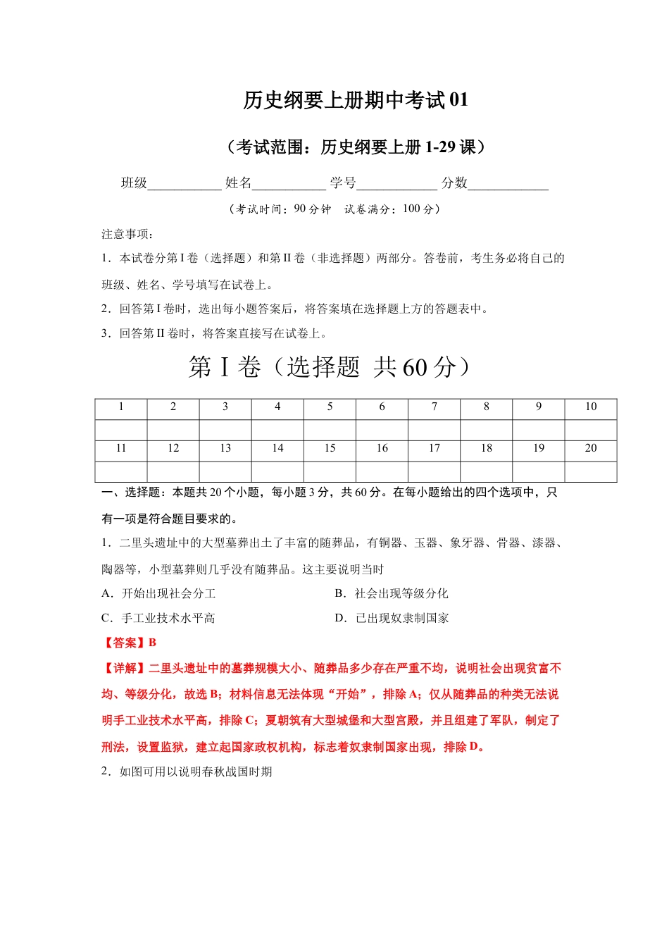 高中历史必修上 高一历史上学期期末测试卷01（统编版中外历史纲要上）（1-29课）（解析版）.docx