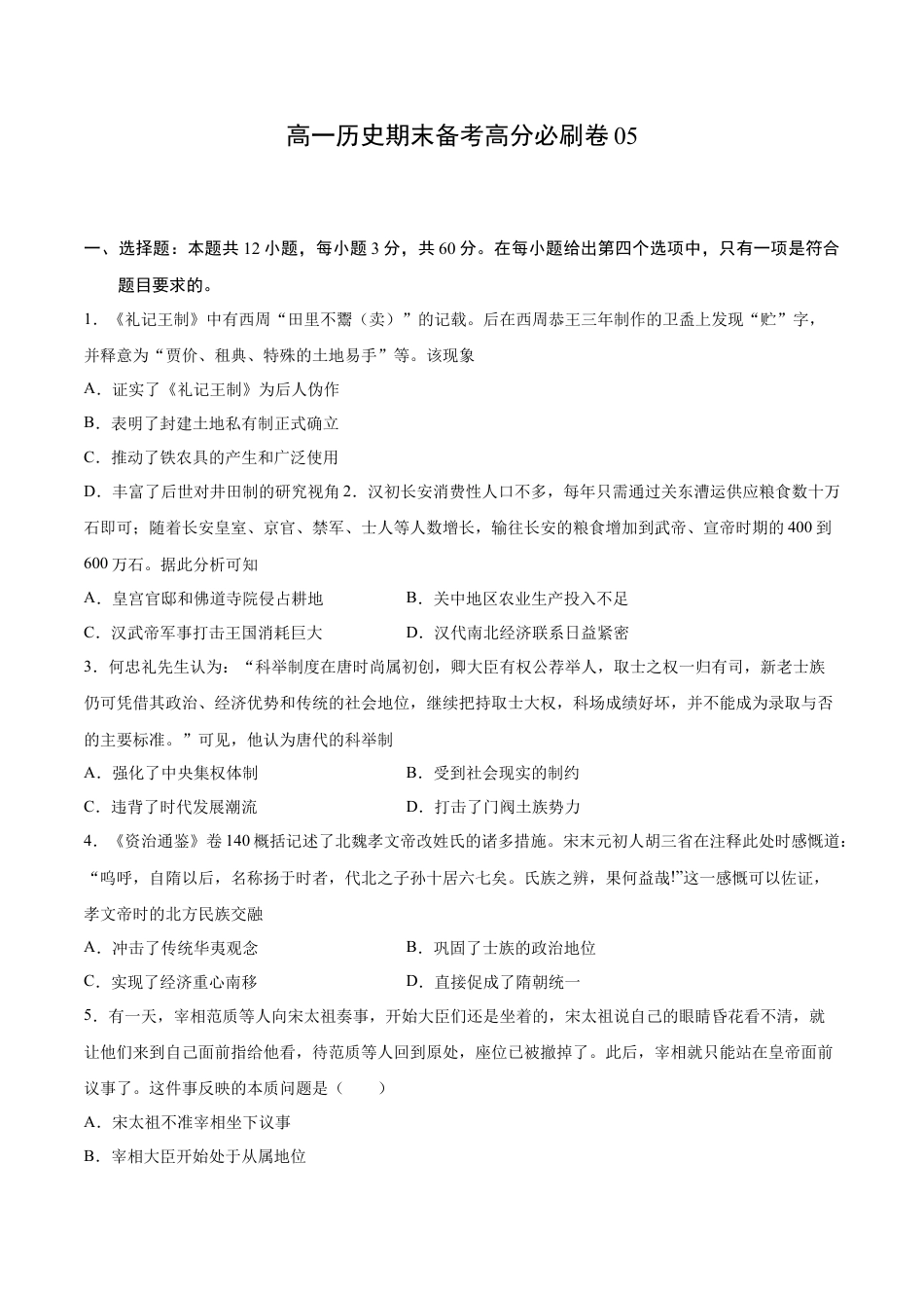 高中历史必修上 卷05（原卷版）高一历史期末备考高分必刷卷（中外历史纲要上）.docx