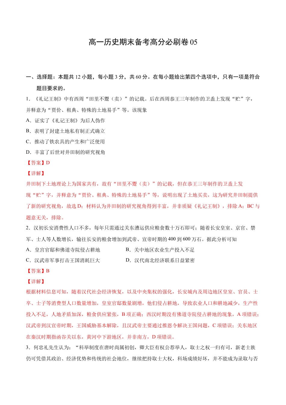 高中历史必修上 卷05（解析版）高一历史期末备考高分必刷卷（中外历史纲要上）.docx