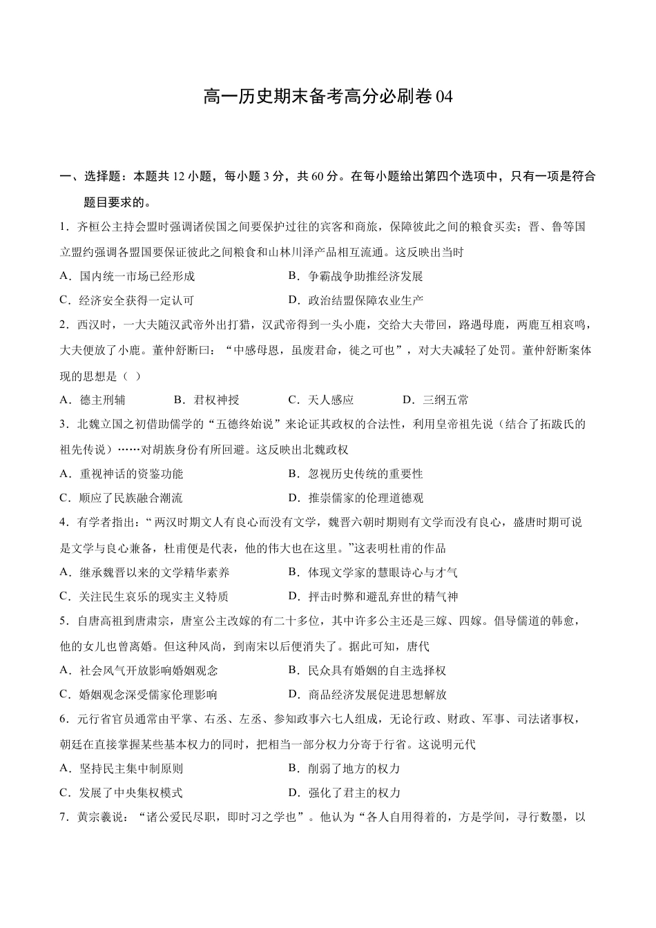 高中历史必修上 卷04（原卷版）高一历史期末备考高分必刷卷（中外历史纲要上）.docx