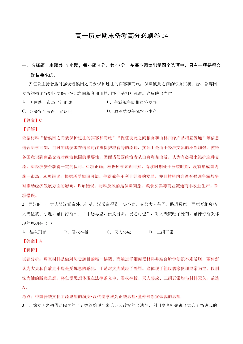 高中历史必修上 卷04（解析版）高一历史期末备考高分必刷卷（中外历史纲要上）.docx