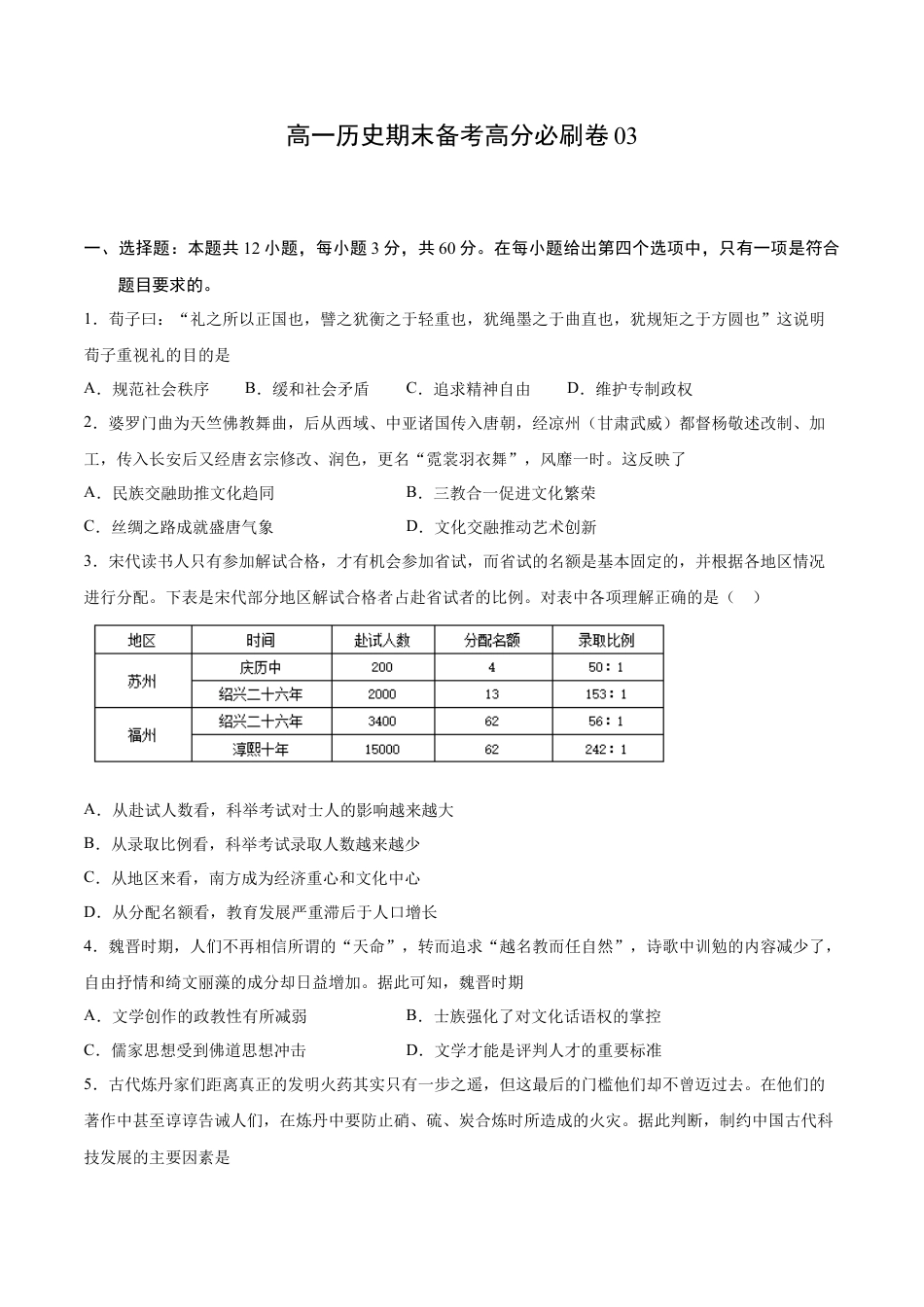 高中历史必修上 卷03（原卷版）高一历史期末备考高分必刷卷（中外历史纲要上）.docx