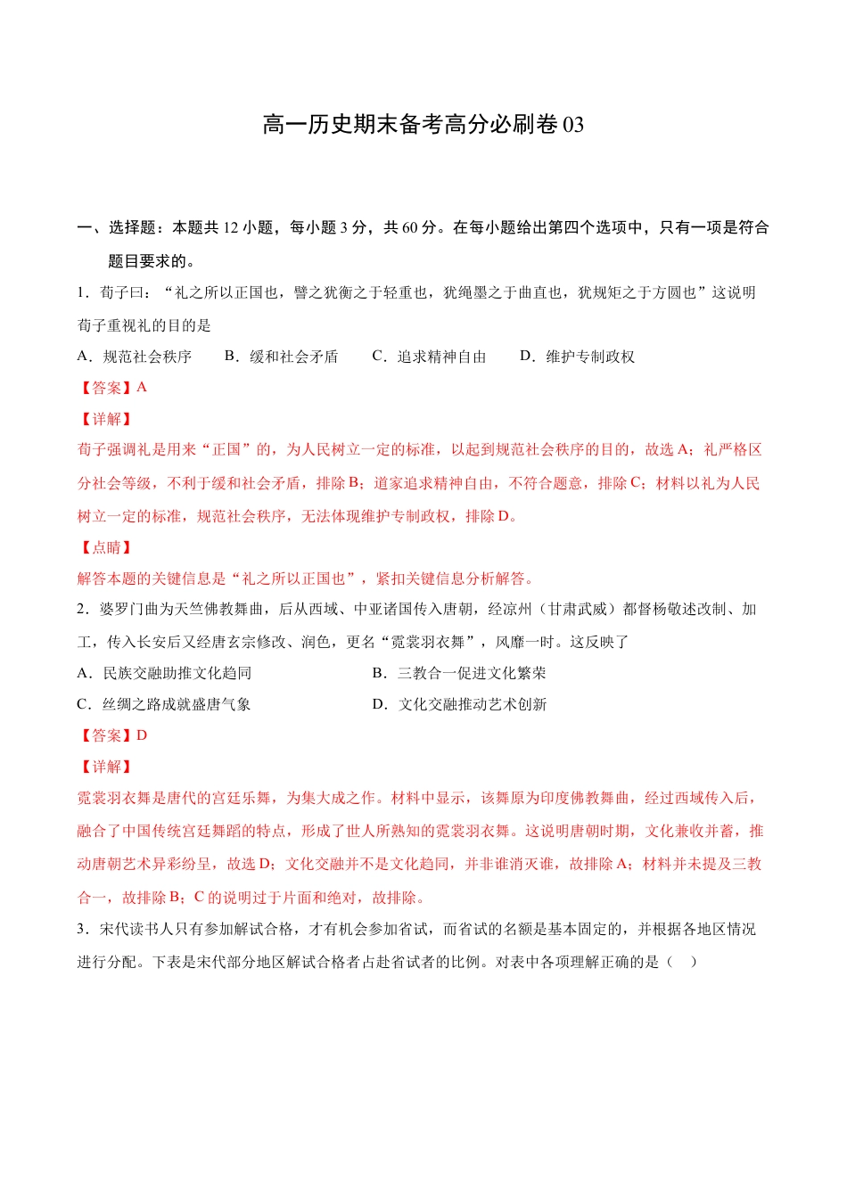 高中历史必修上 卷03（解析版）高一历史期末备考高分必刷卷（中外历史纲要上）.docx