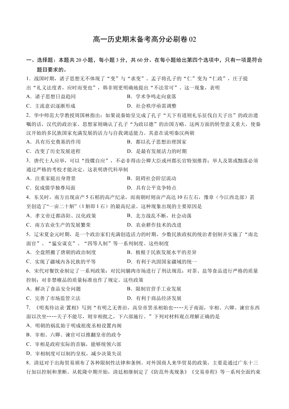 高中历史必修上 卷02（原卷版）高一历史期末备考高分必刷卷（中外历史纲要上）.docx