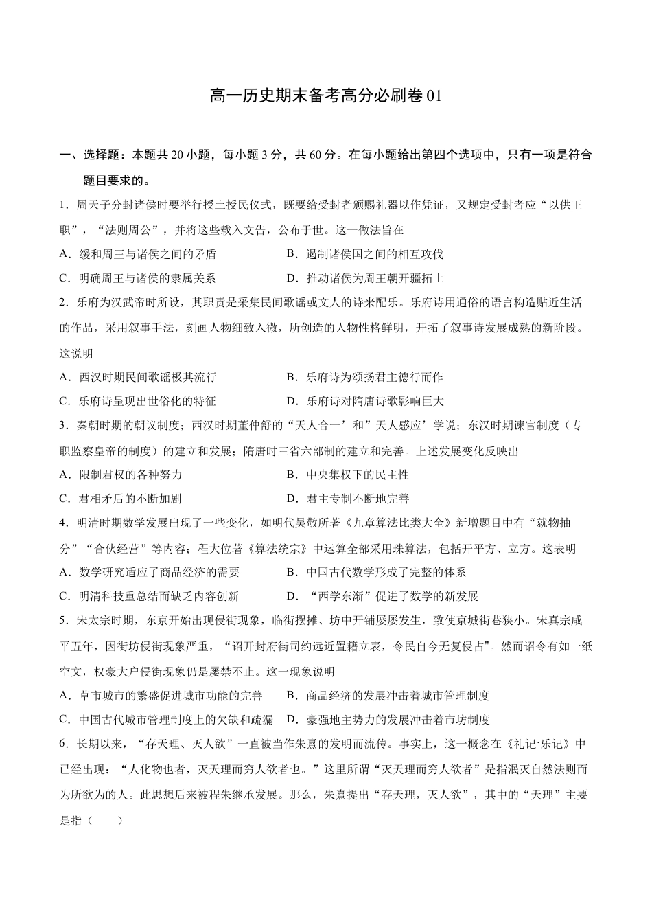 高中历史必修上 卷01（原卷版）高一历史期末备考高分必刷卷（中外历史纲要上）.docx