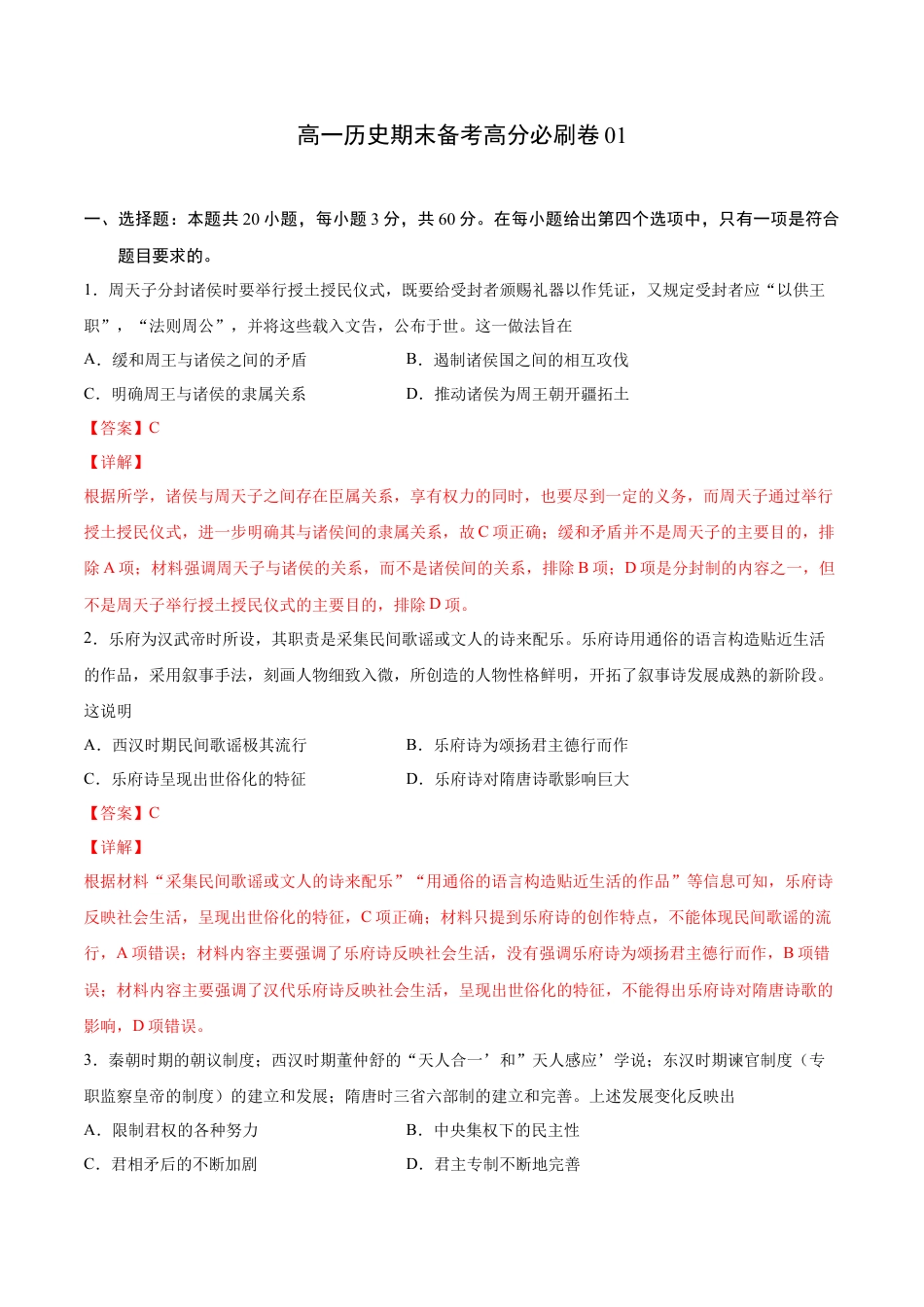 高中历史必修上 卷01（解析版）高一历史期末备考高分必刷卷（中外历史纲要上）.docx