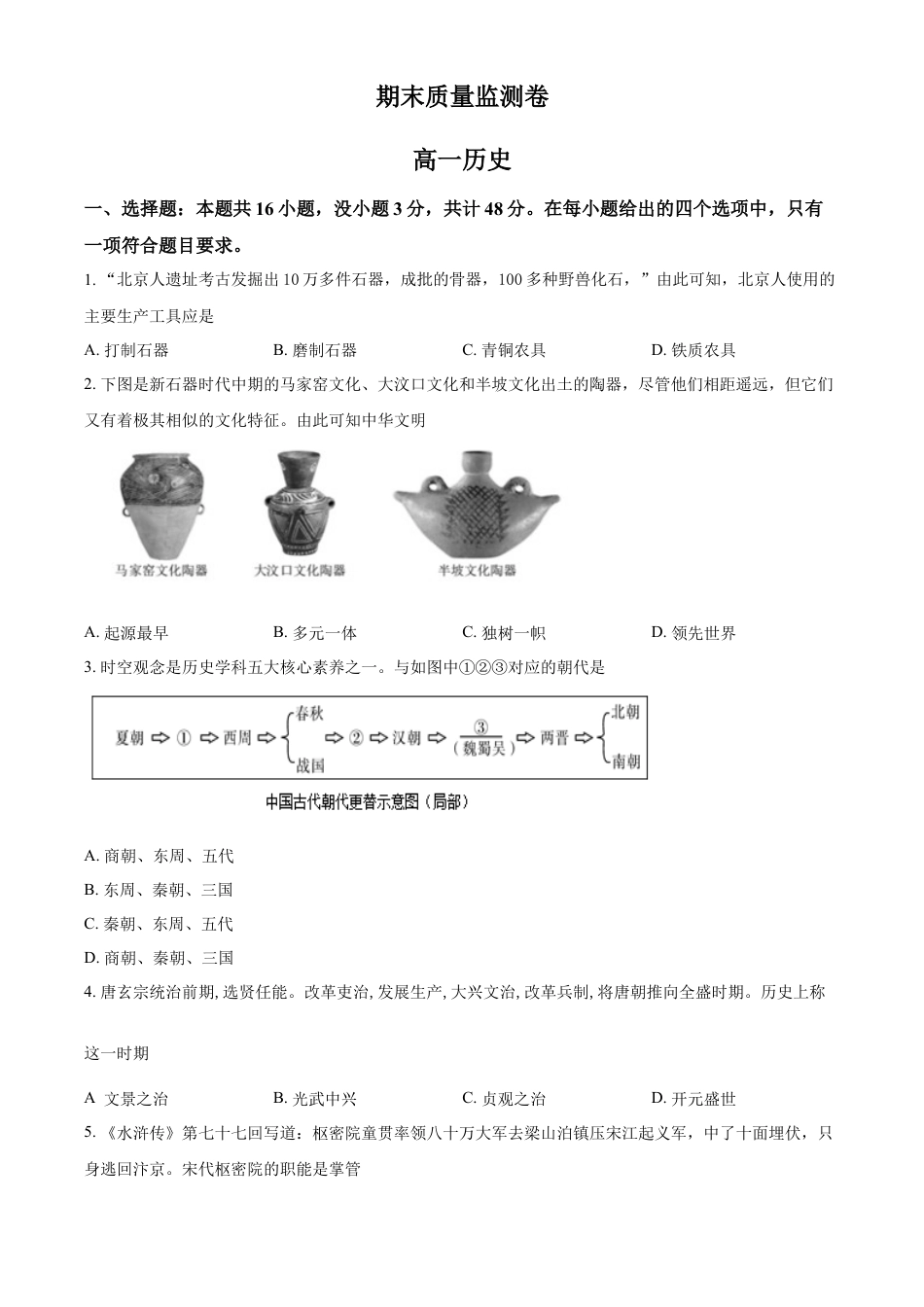 高中历史必修上 高一上学期期末历史试题（原卷版）.docx
