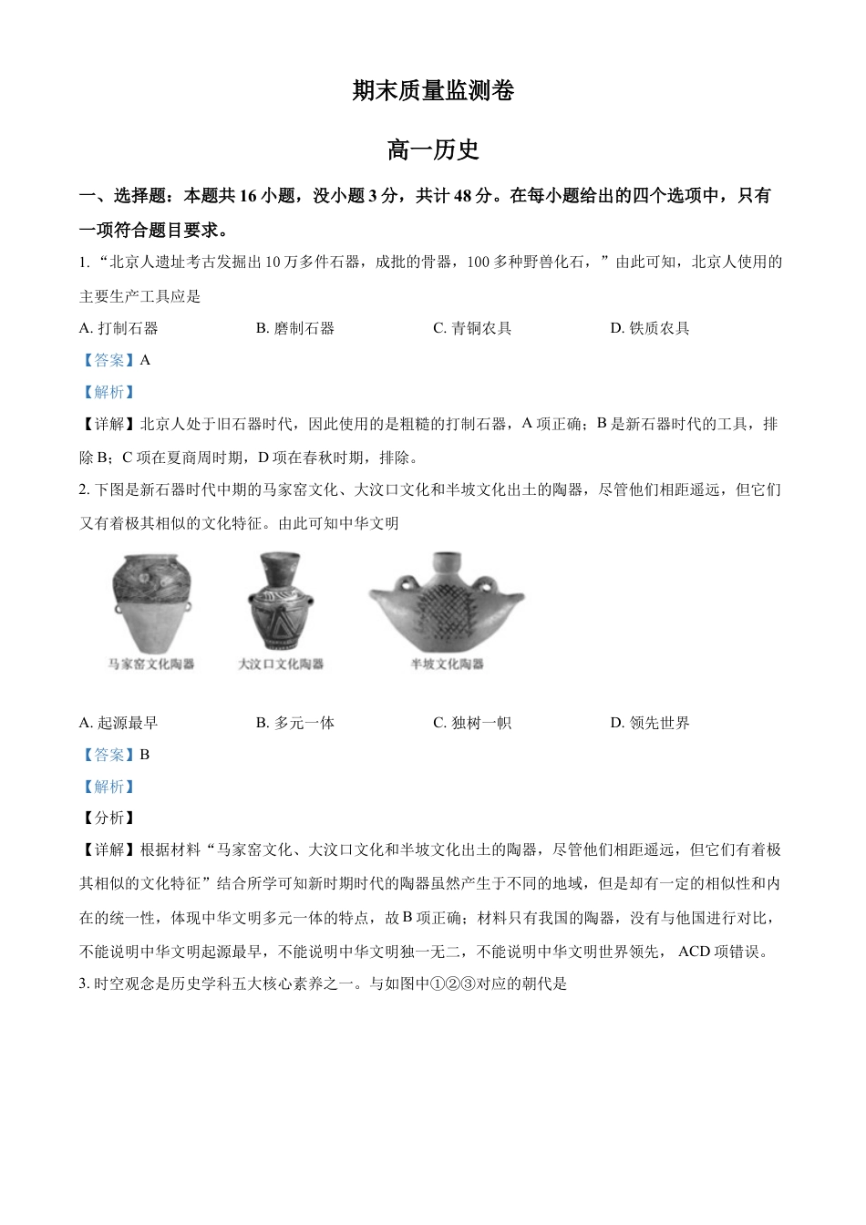 高中历史必修上 高一上学期期末历史试题（解析版）.docx
