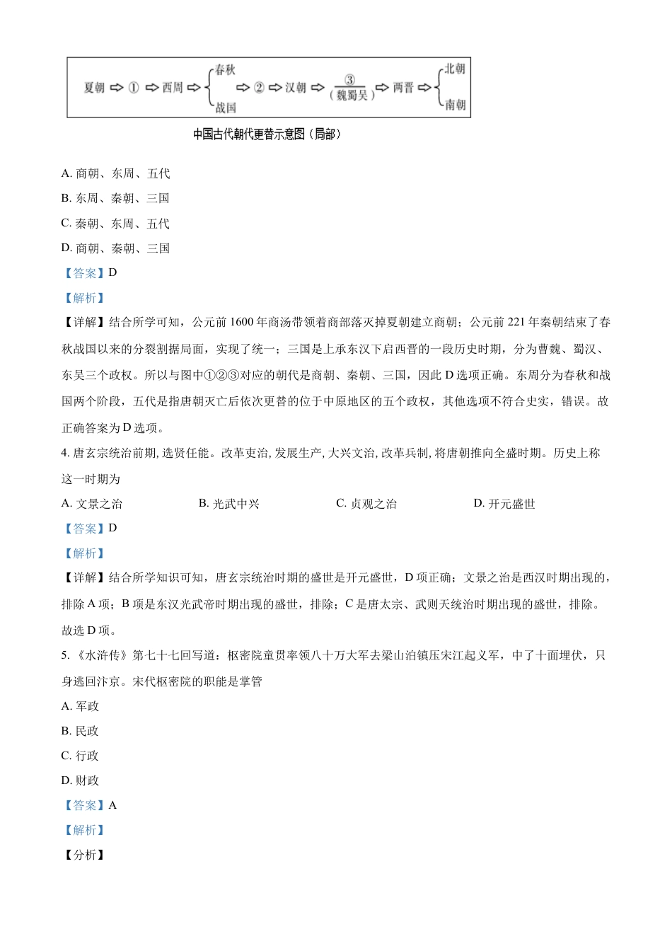 高中历史必修上 高一上学期期末历史试题（解析版）.docx